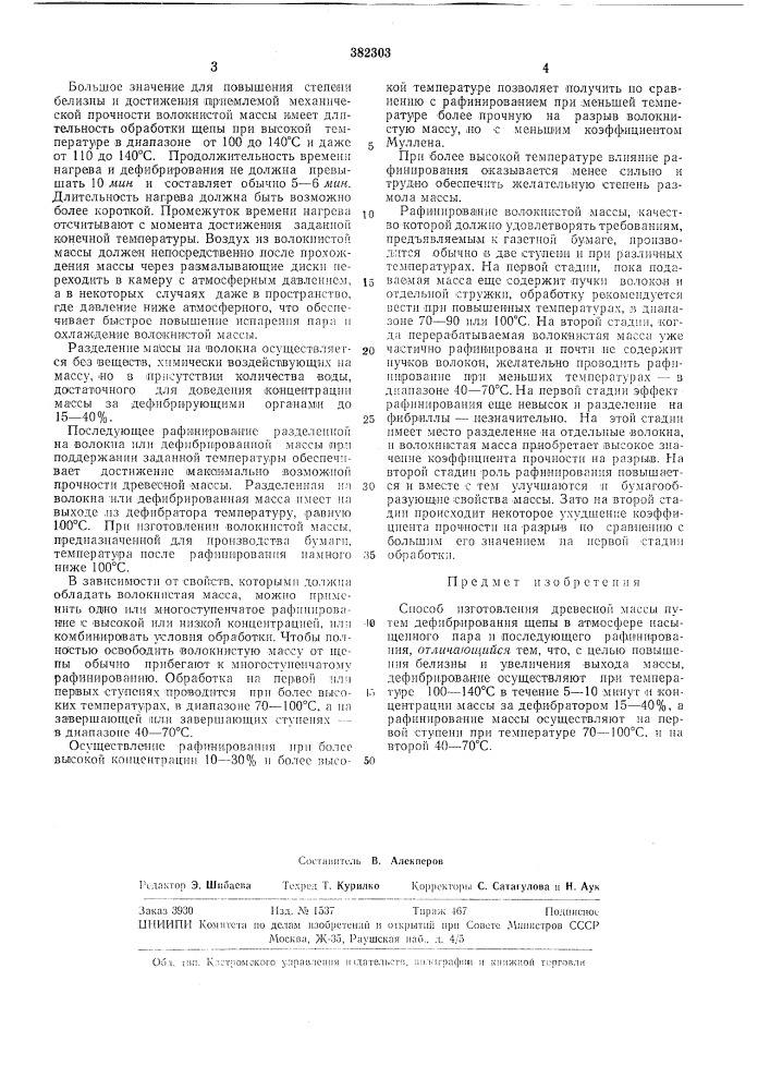 Сссрприоритет 2.iv. 1968 j\o 4376/68, швецияопубликовано 22.v.1973. бюллетень № 22удк 676.15.021.7 (088.8)дата опубликования описания 4.x. 1973 (патент 382303)