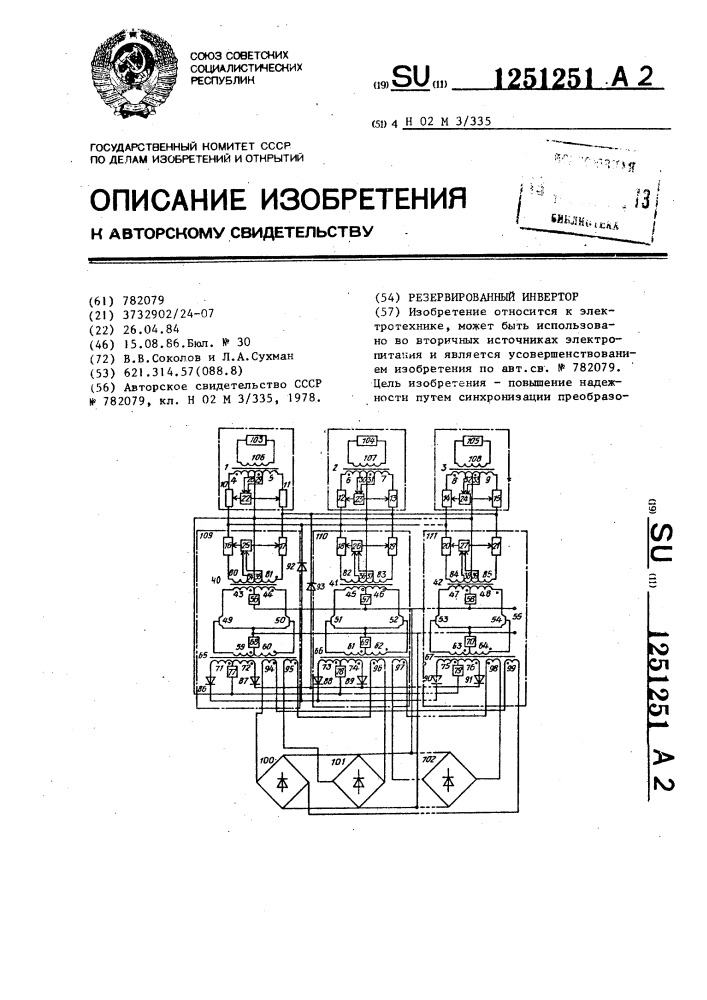 Резервированный инвертор (патент 1251251)