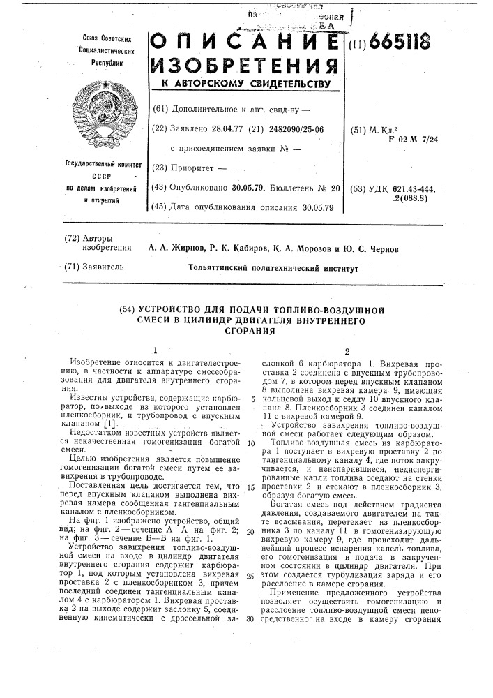 Устройство для подачи топливовоздушной смеси цилиндр двигателя внутреннего сгорания (патент 665118)