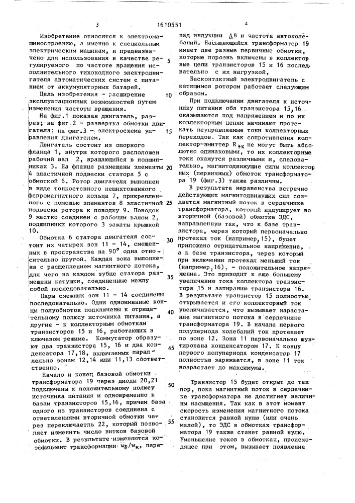 Бесконтактный двигатель постоянного тока с катящимся ротором (патент 1610551)