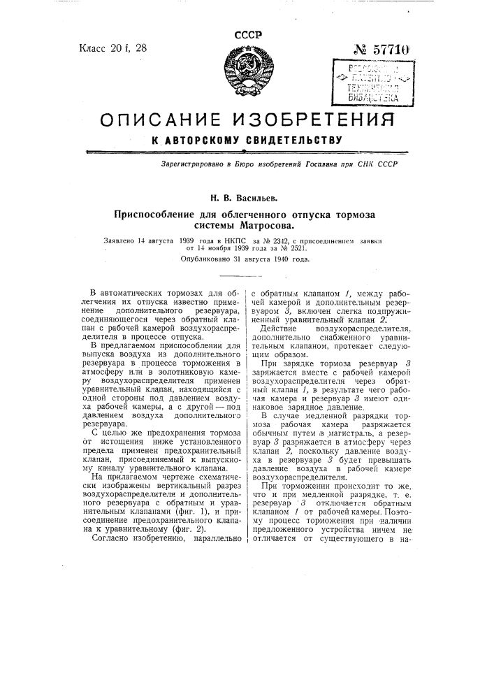 Приспособление для облегченного отпуска тормоза системы матросова (патент 57710)