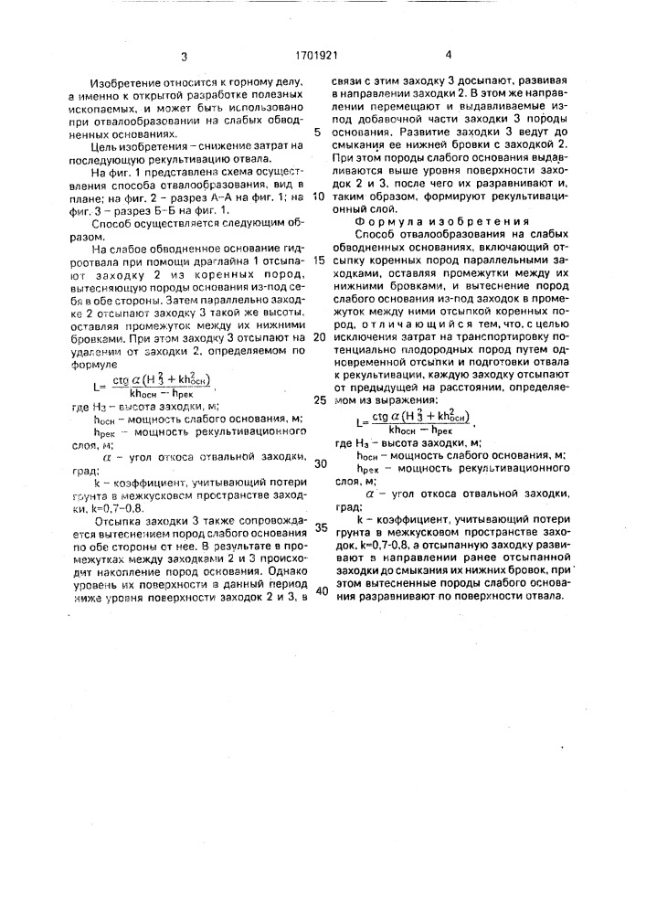 Способ отвалообразования на слабых обводненных основаниях (патент 1701921)