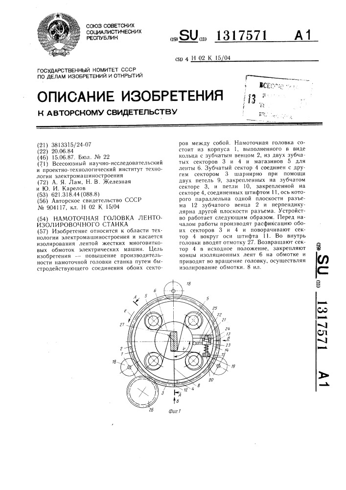 Намоточная головка лентоизолировочного станка (патент 1317571)