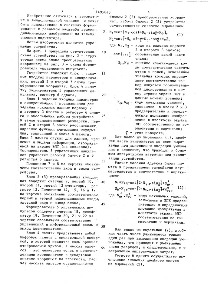 Устройство для формирования динамических изображений (патент 1495843)