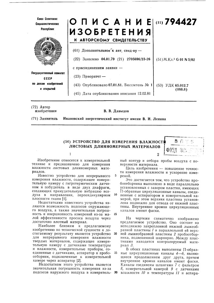 Устройство для измерения влажностилистовых длинномерных материалов (патент 794427)