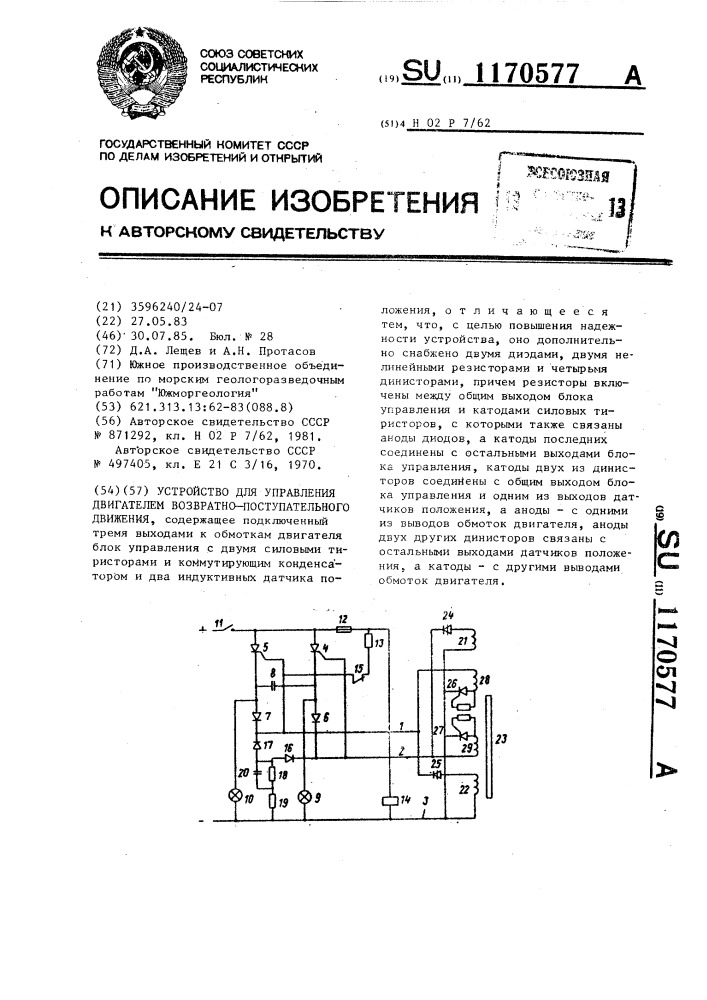 Устройство для управления двигателем возвратно- поступательного движения (патент 1170577)