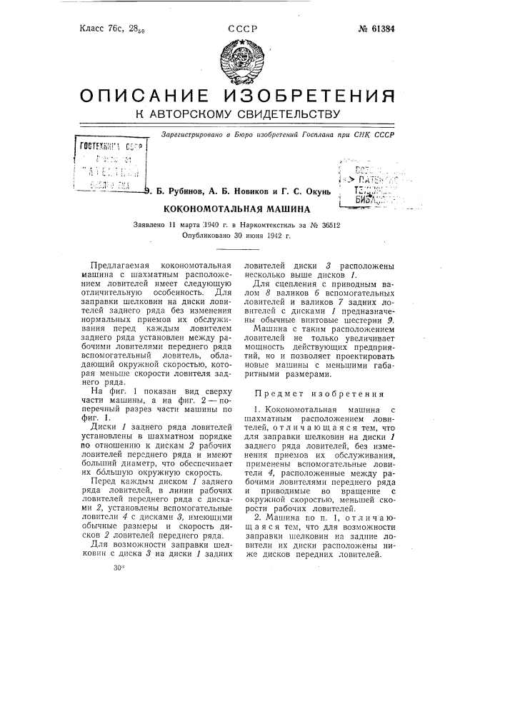 Кокономотальная машина (патент 61384)