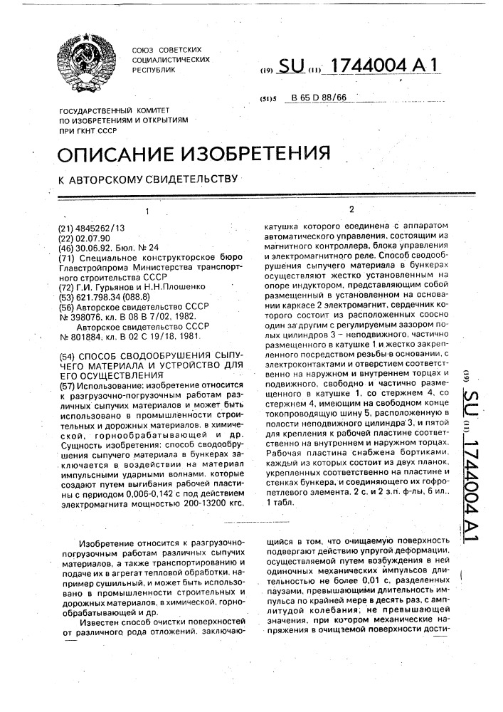 Способ сводообрушения сыпучего материала и устройство для его осуществления (патент 1744004)