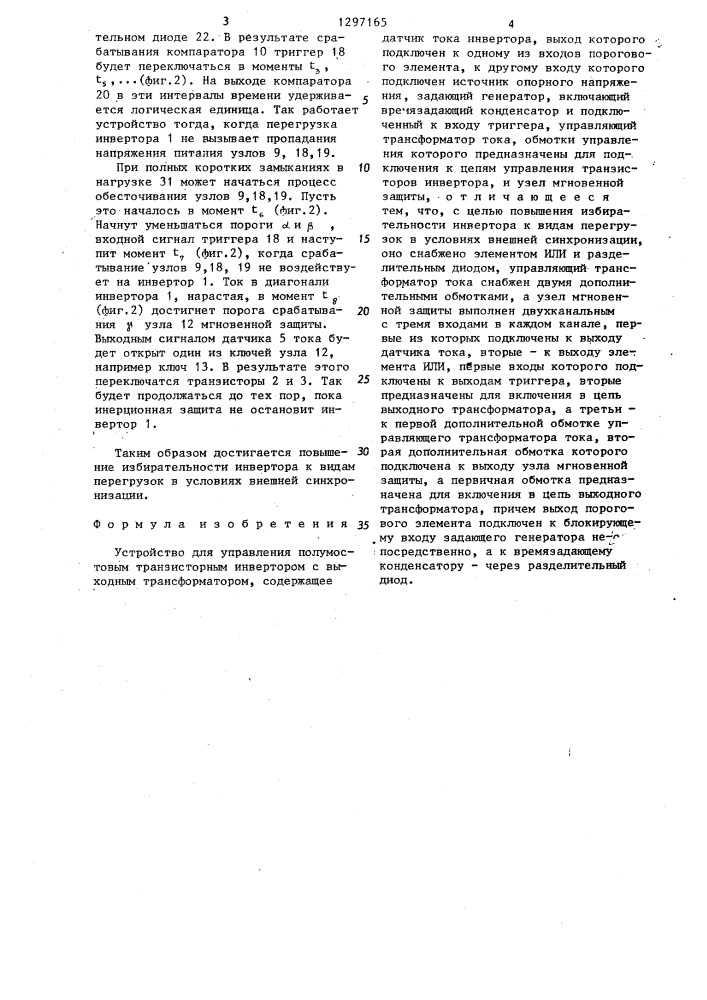 Устройство для управления полумостовым транзисторным инвертором с выходным трансформатором (патент 1297165)