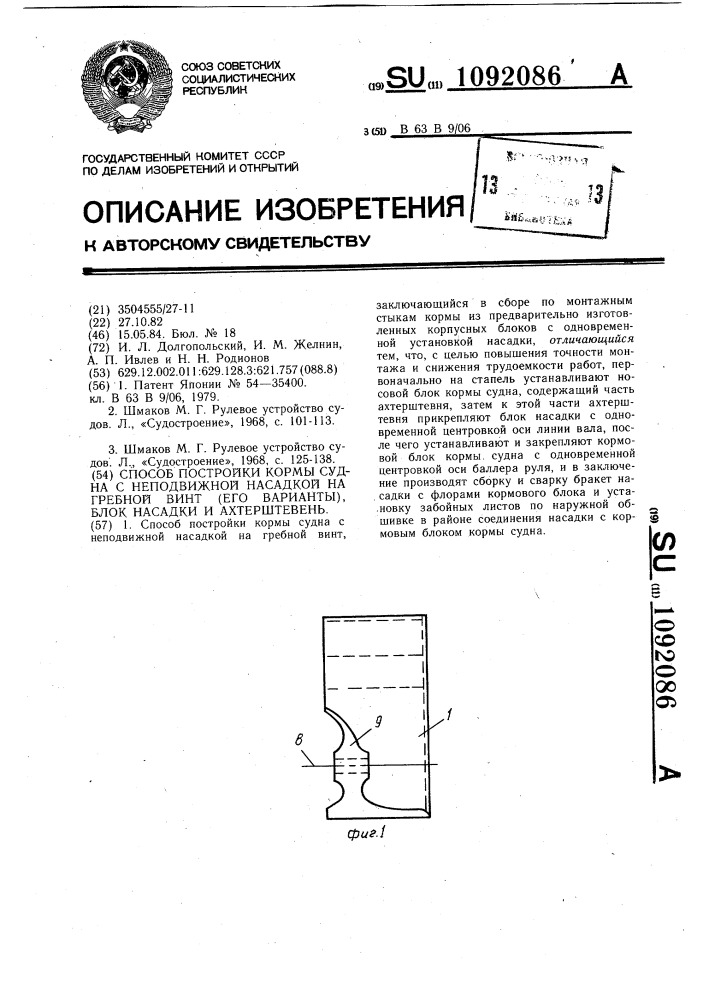 Способ постройки кормы судна с неподвижной насадкой на гребной винт (его варианты),блок насадки и ахтерштевень (патент 1092086)