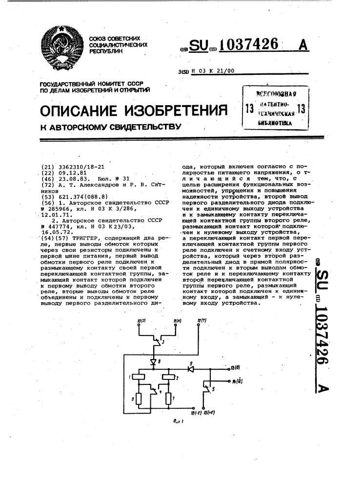 Триггер (патент 1037426)