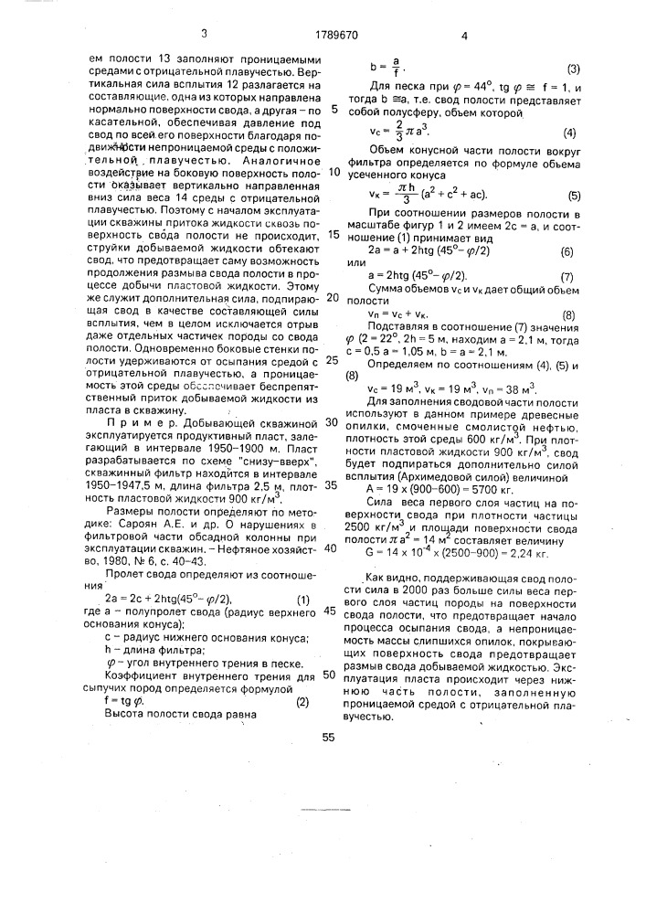 Способ экранирования пескопроявлений (патент 1789670)