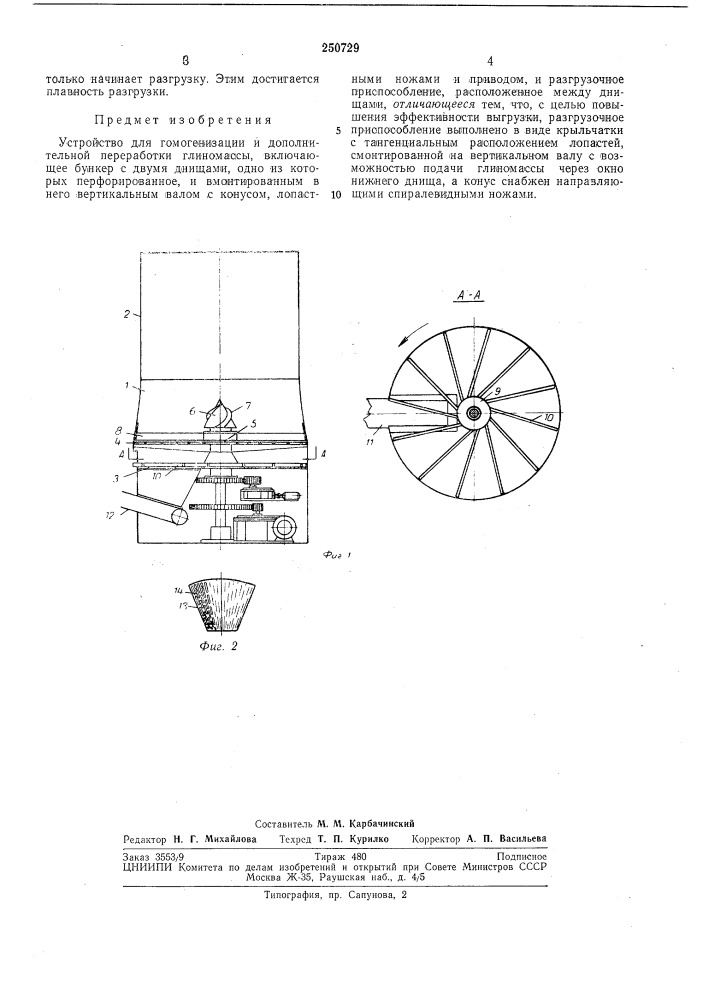 Устройство для гомогенизации и дополнительной переработки глиномассы (патент 250729)