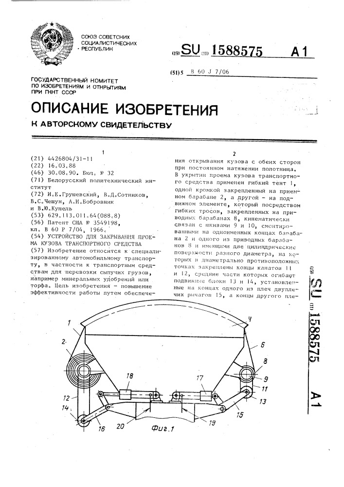 Устройство для закрывания проема кузова транспортного средства (патент 1588575)