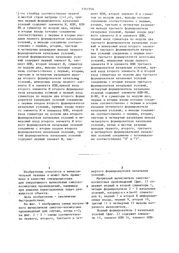 Матричный вычислитель синусно-косинусных произведений (патент 1161956)