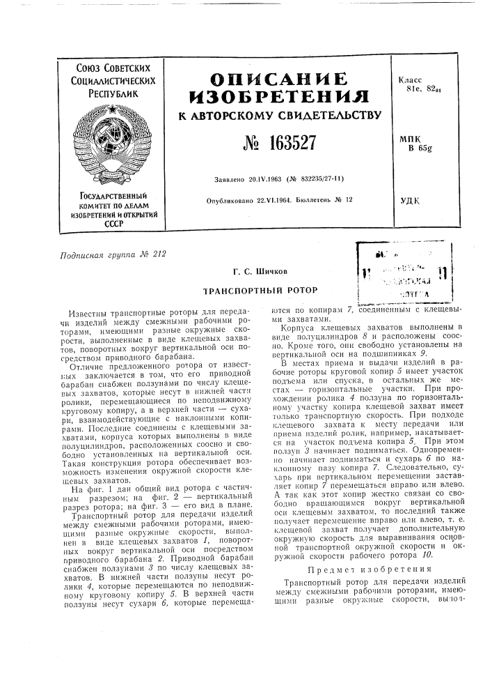 Патент ссср  163527 (патент 163527)