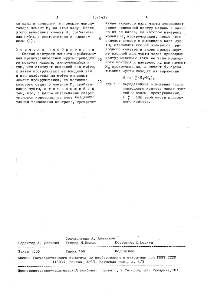 Способ контроля момента срабатывания предохранительной муфты приводного контура машины (патент 1571439)