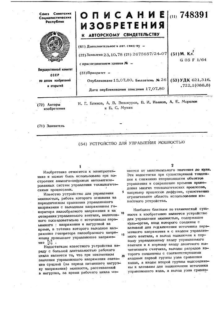 Устройство для управления мощностью (патент 748391)