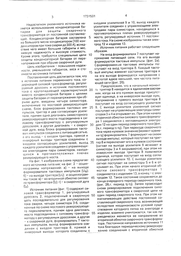 Источник питания переменного тока (патент 1731501)