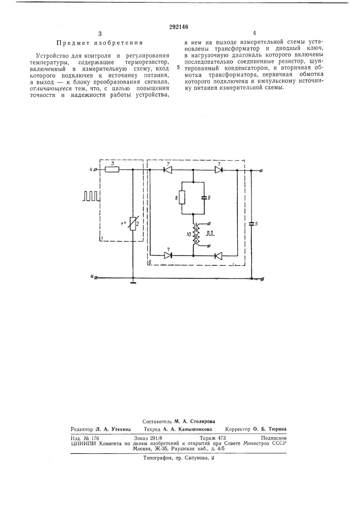 Устройство для контроля и регулирования температуры (патент 292146)