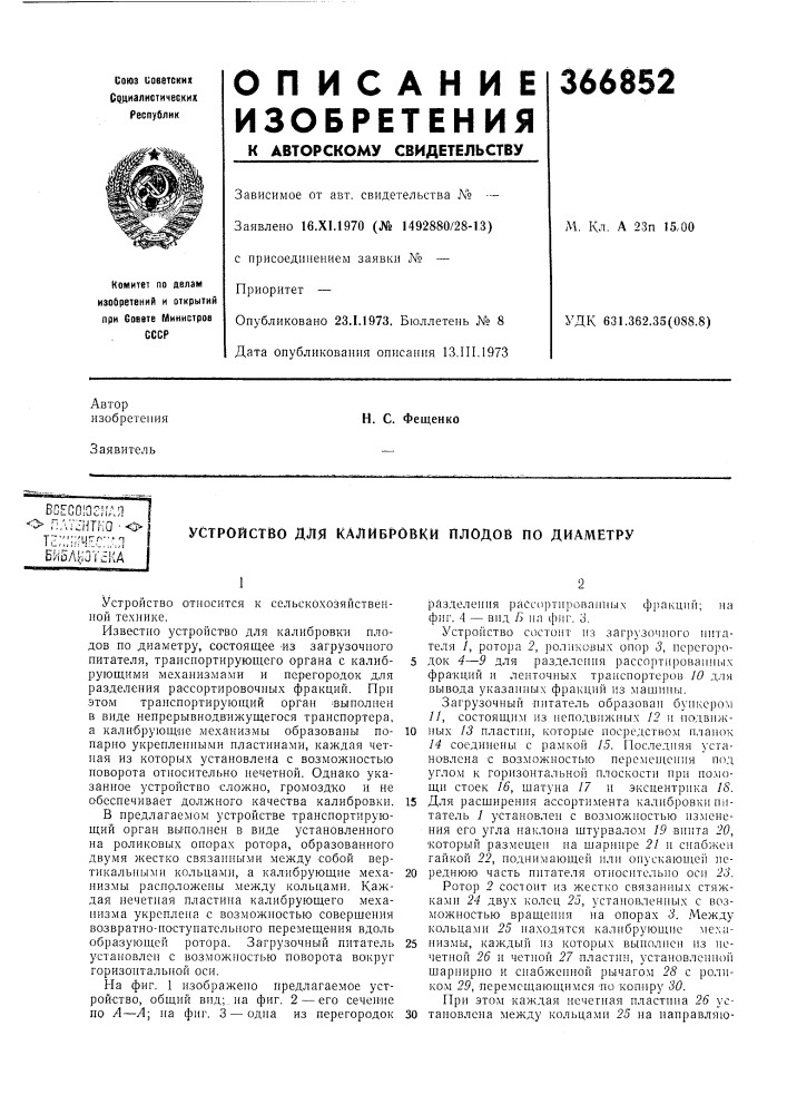 Всесоюгкая о плтснтпо -оте;;;;;'ц"г':^лби5лр1'с]{а (патент 366852)