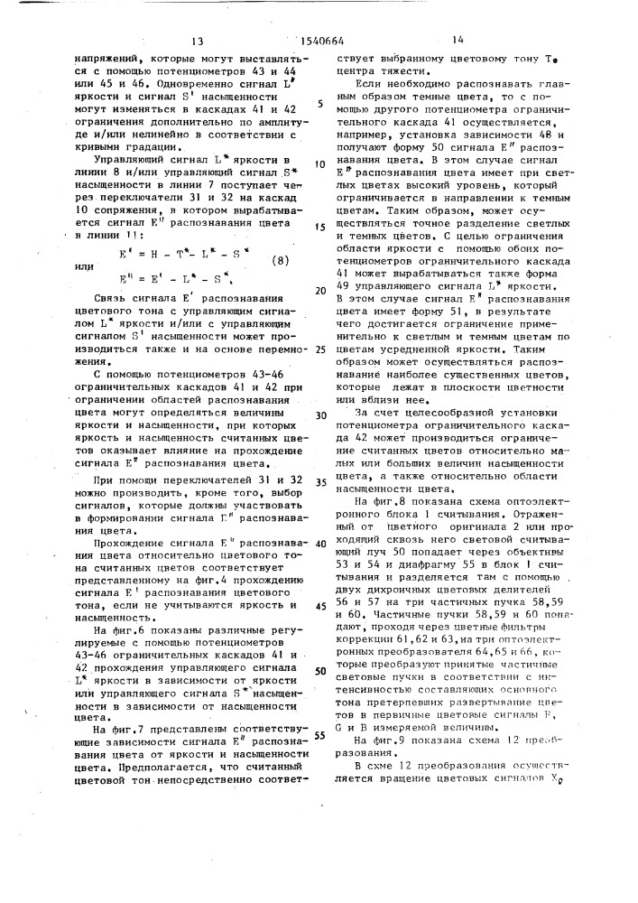 Способ распознавания цветовых тонов и устройство для его осуществления (патент 1540664)
