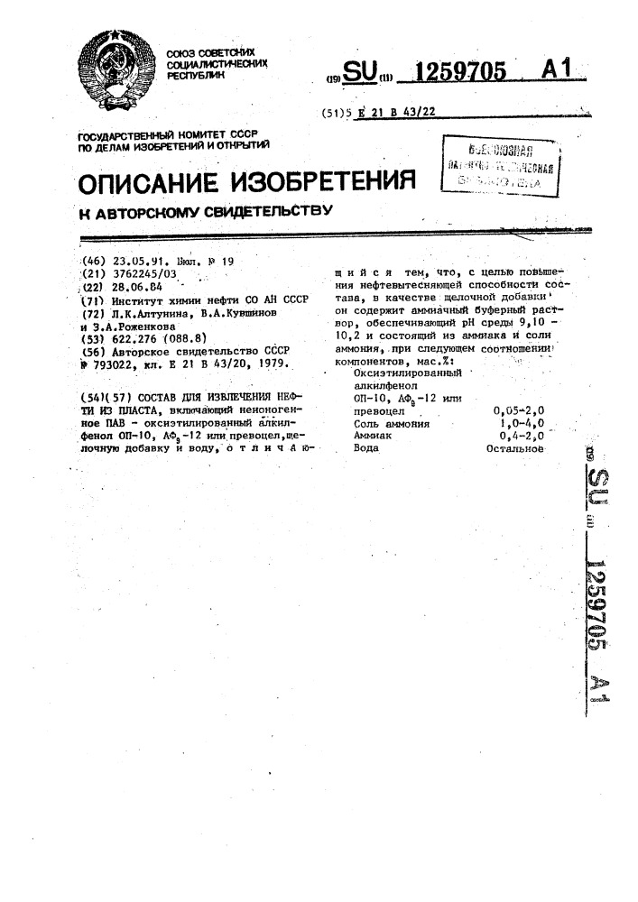 Состав для извлечения нефти из пласта (патент 1259705)