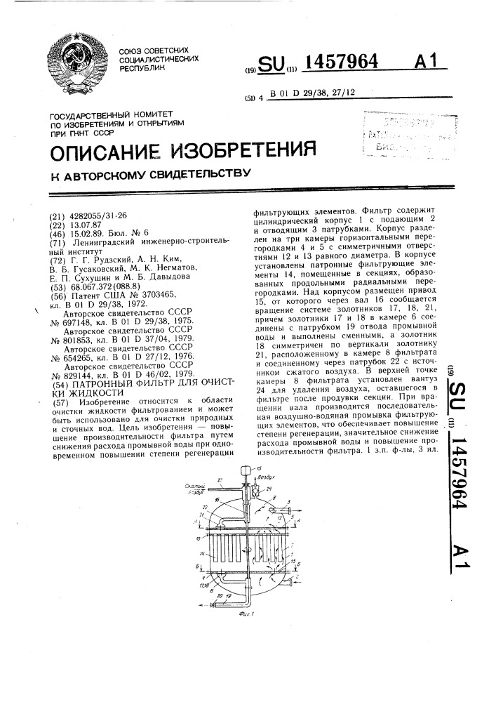 Патронный фильтр для очистки жидкости (патент 1457964)