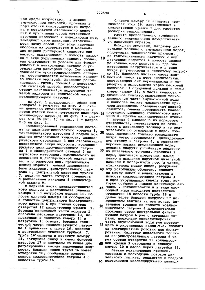 Комбинированный гидроциклон (патент 772598)