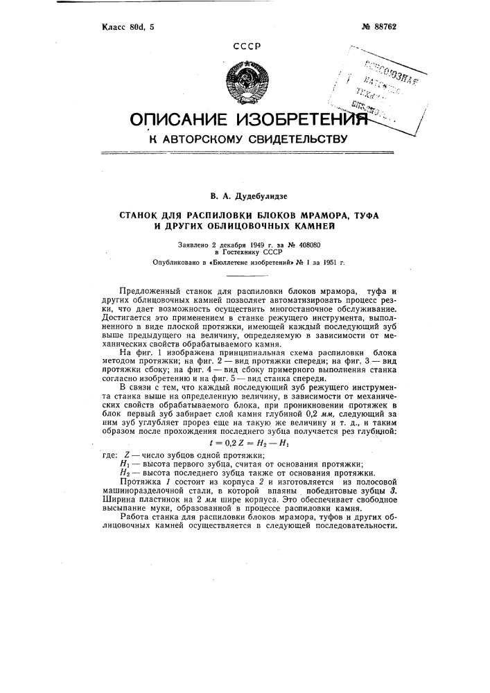 Станок для распиловки блоков мрамора, туфа и других облицовочных камней (патент 88762)
