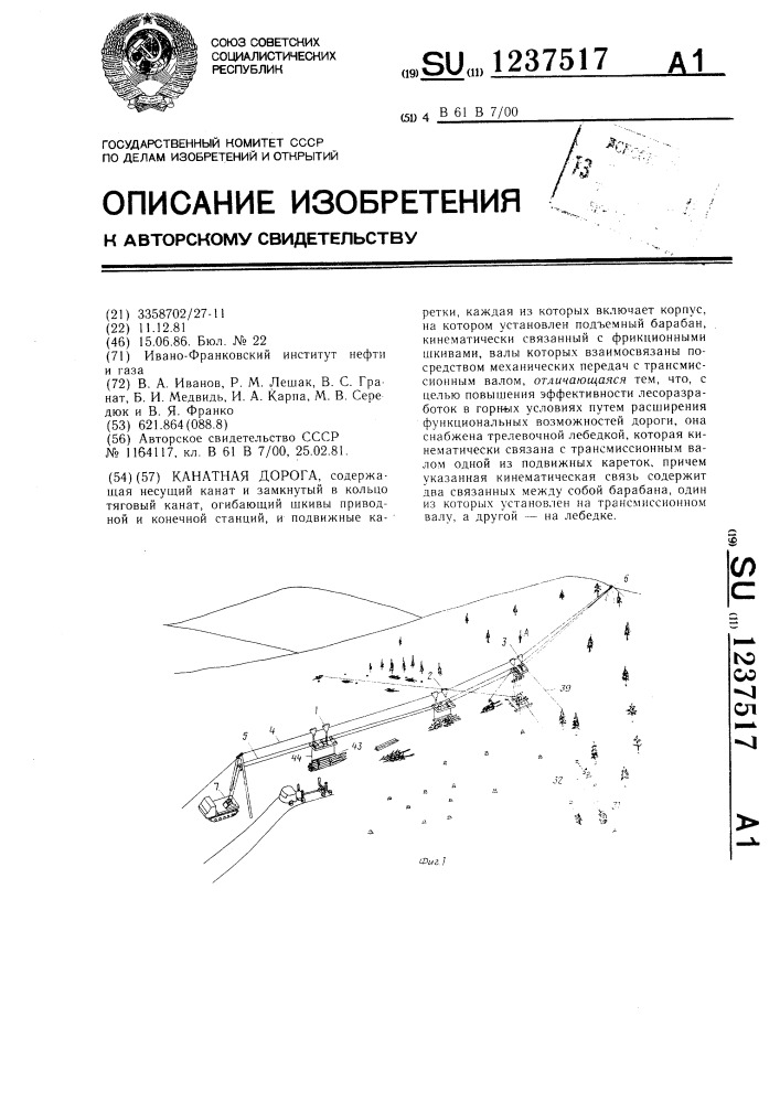 Канатная дорога (патент 1237517)