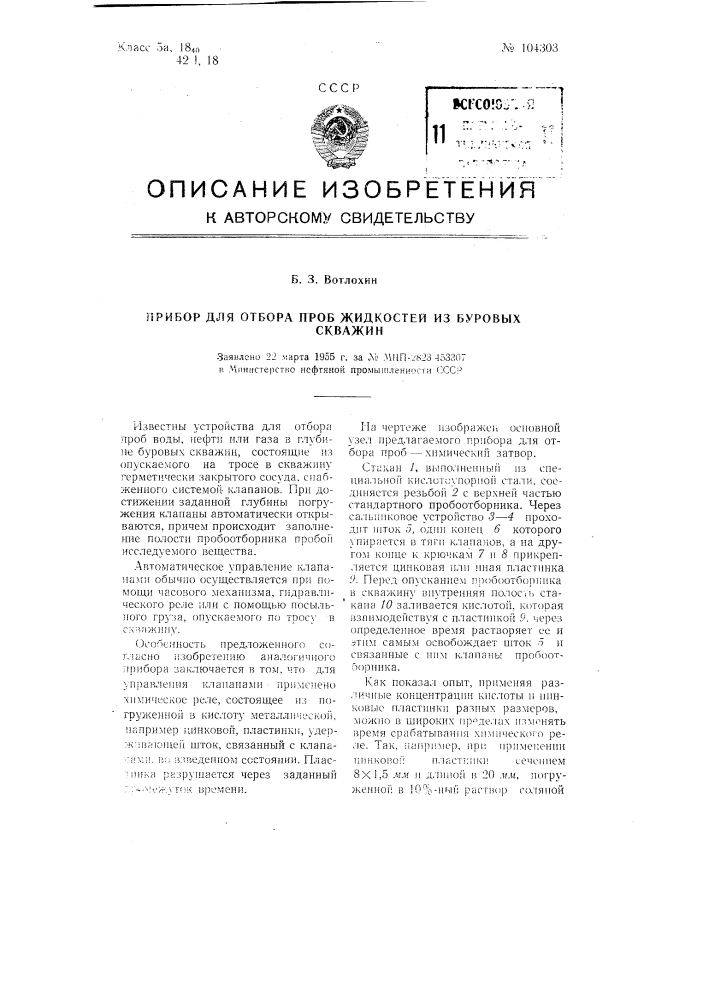Прибор для отбора проб жидкостей из буровых скважин (патент 104303)