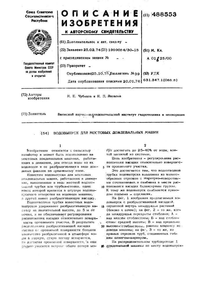 Водовыпуск для мостовых дождевальных машин (патент 488553)