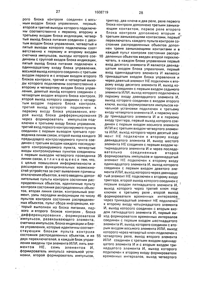 Устройство для контроля и сигнализации о состоянии распределенных объектов (патент 1608719)