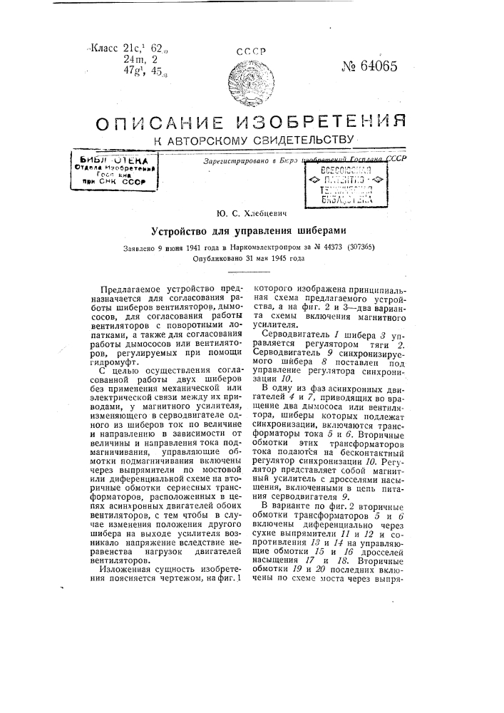 Устройство для управления шиберами (патент 64065)