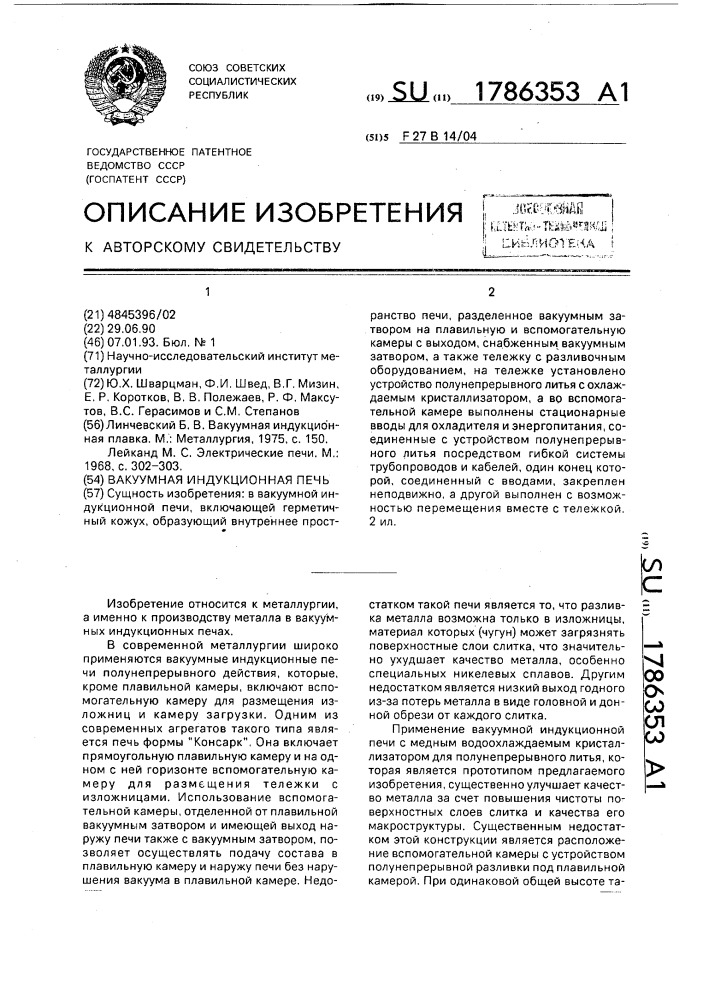 Вакуумная индукционная печь (патент 1786353)