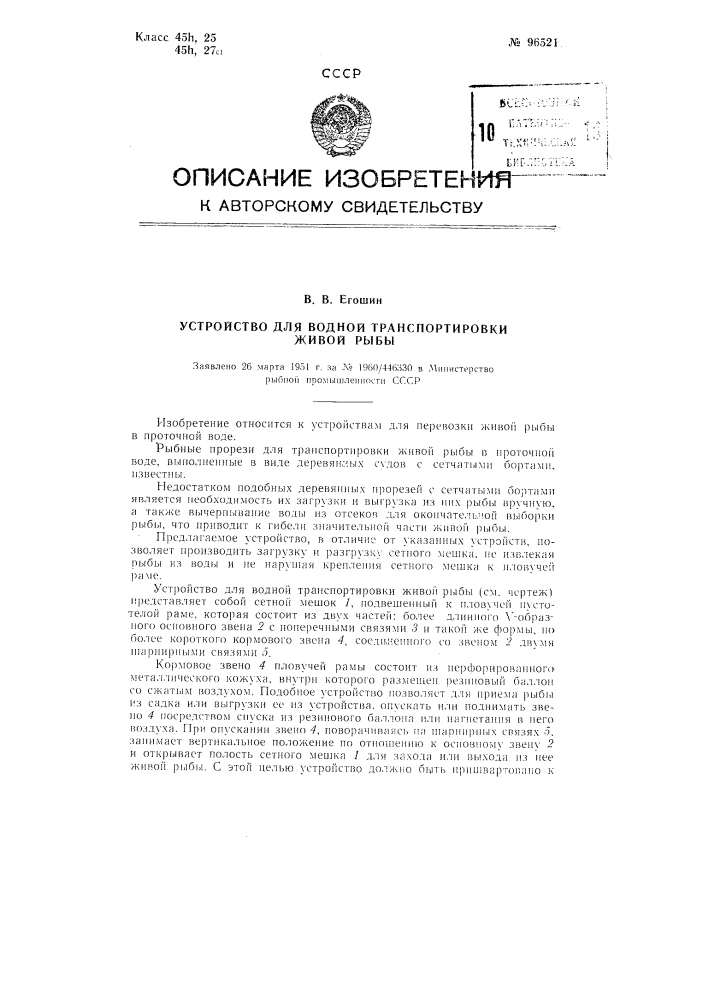 Устройство для водной транспортировки живой рыбы (патент 96521)