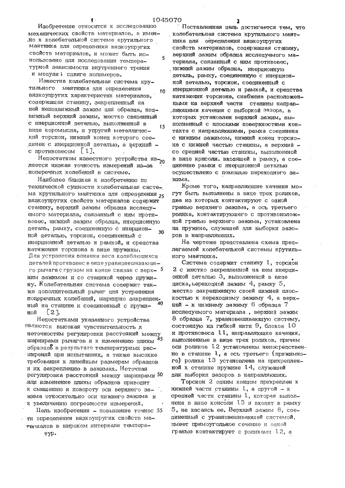 Колебательная система крутильного маятника для определения вязкоупругих свойств материалов (патент 1045070)