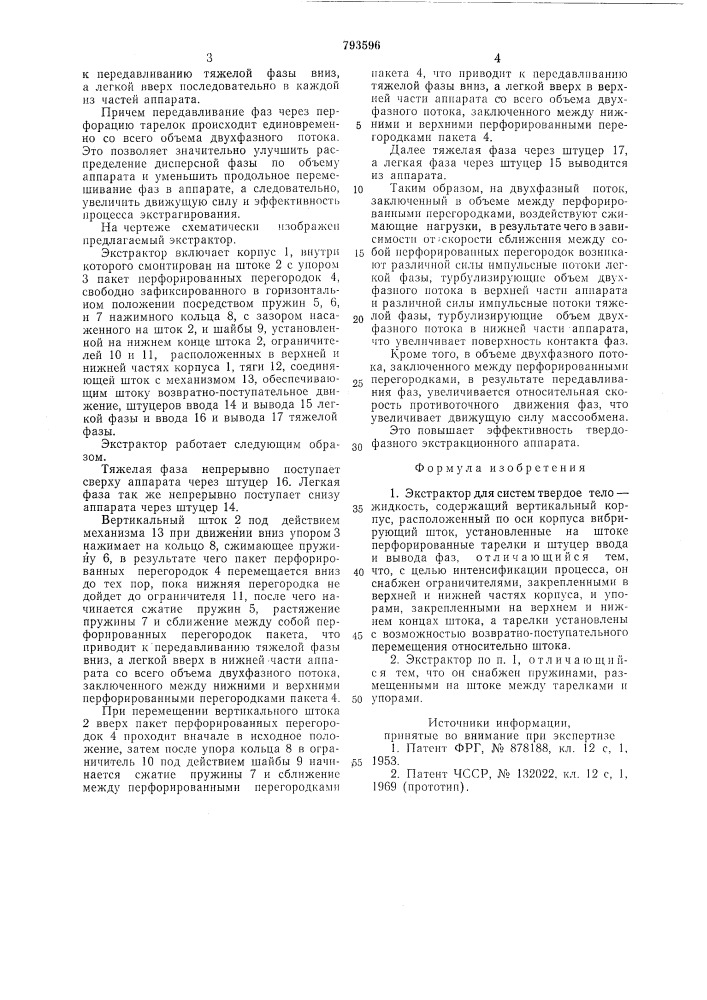 Экстрактор (патент 793596)