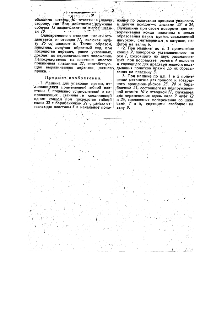 Машина для упаковки пряжи (патент 35031)