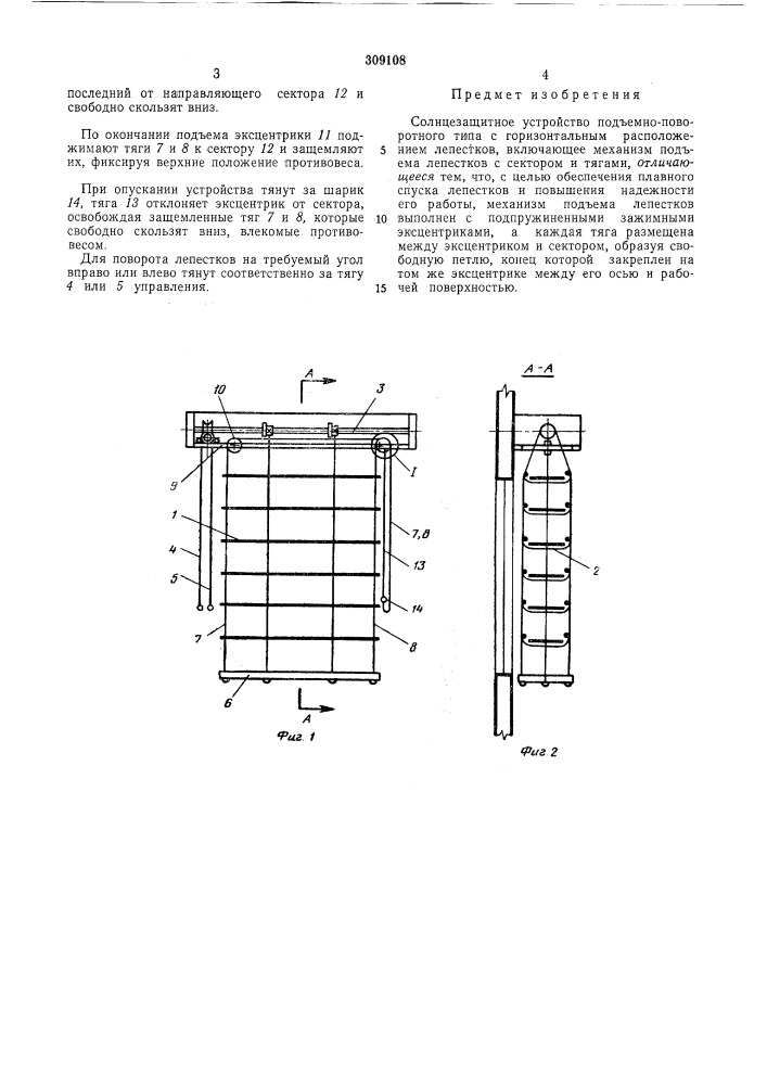 Солнцезащитное устройство (патент 309108)