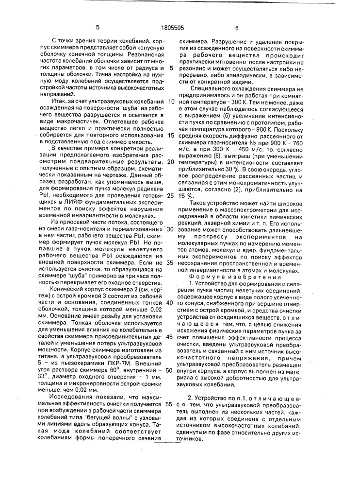 Устройство для формирования и сепарации пучка частиц нелетучих соединений (патент 1805505)