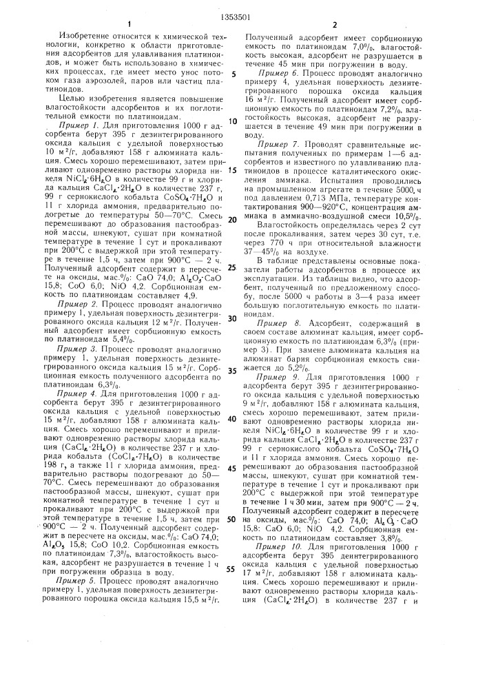 Способ получения адсорбента для улавливания платиноидов (патент 1353501)