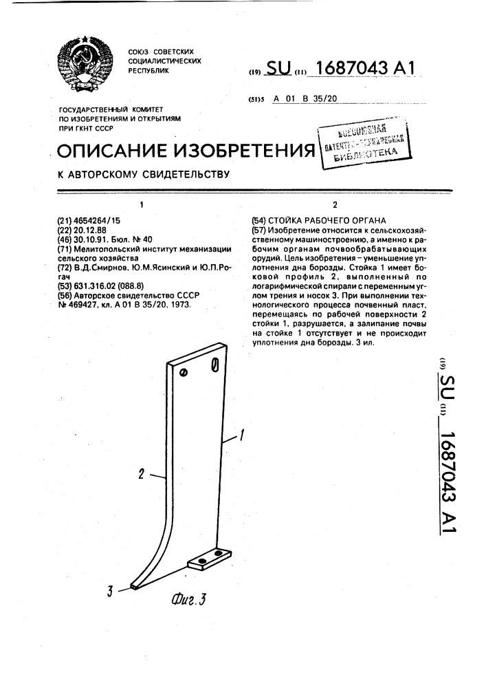 Стойка рабочего органа (патент 1687043)