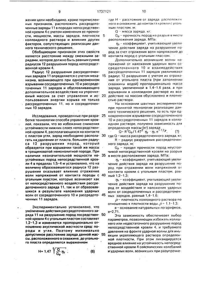 Способ управления труднообрушаемой кровлей в очистных забоях (патент 1737121)