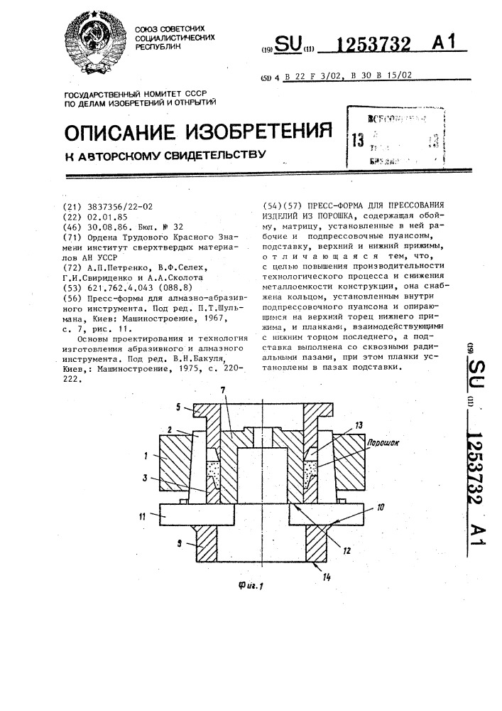 Пресс-форма для прессования изделий из порошка (патент 1253732)