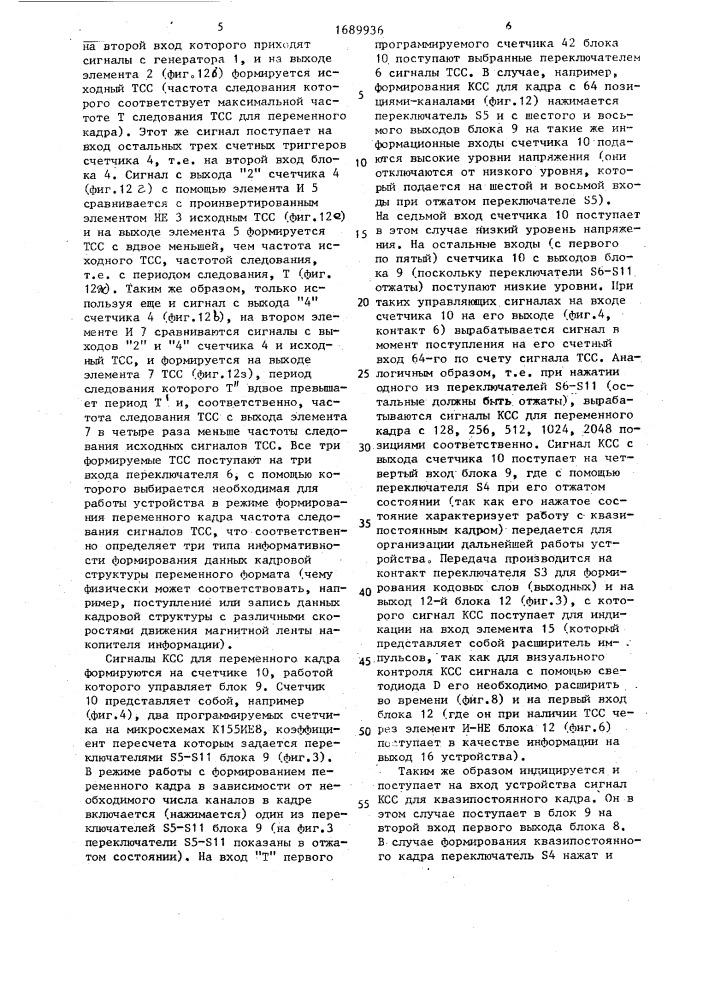 Устройство для формирования и ввода данных кадровой структуры (патент 1689936)
