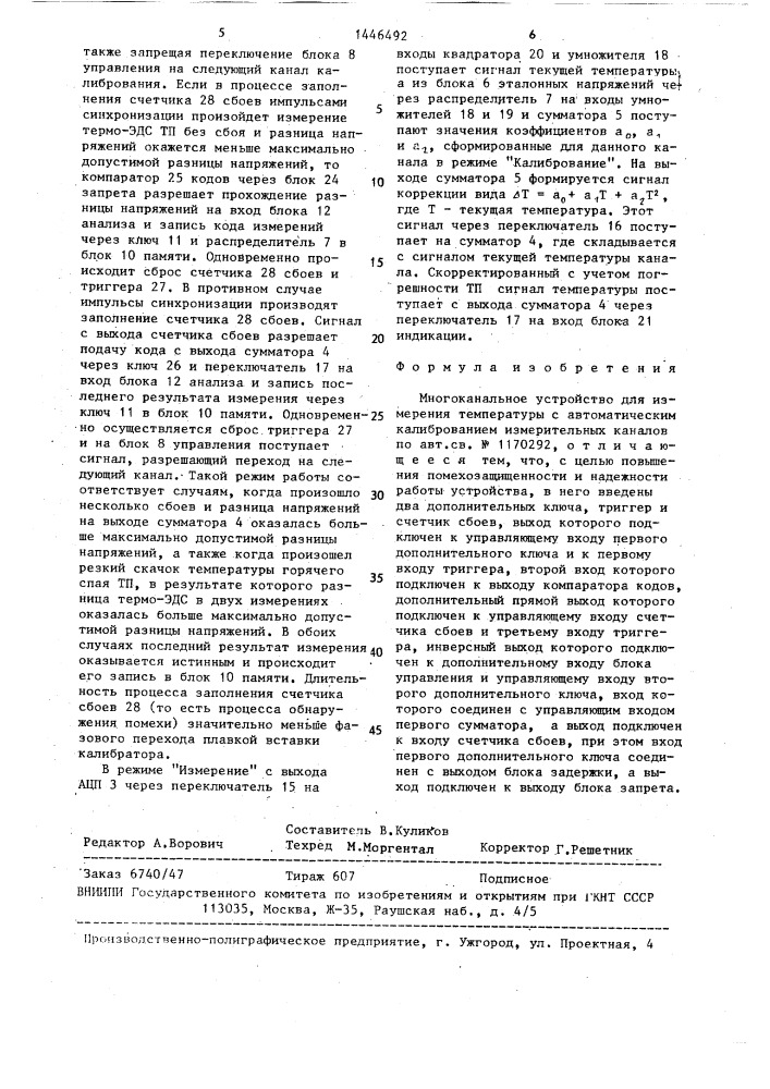 Многоканальное устройство для измерения температуры с автоматическим калиброванием измерительных каналов (патент 1446492)