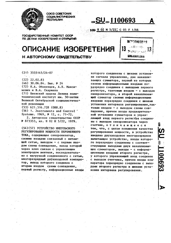 Устройство импульсного регулирования мощности переменного тока (патент 1100693)