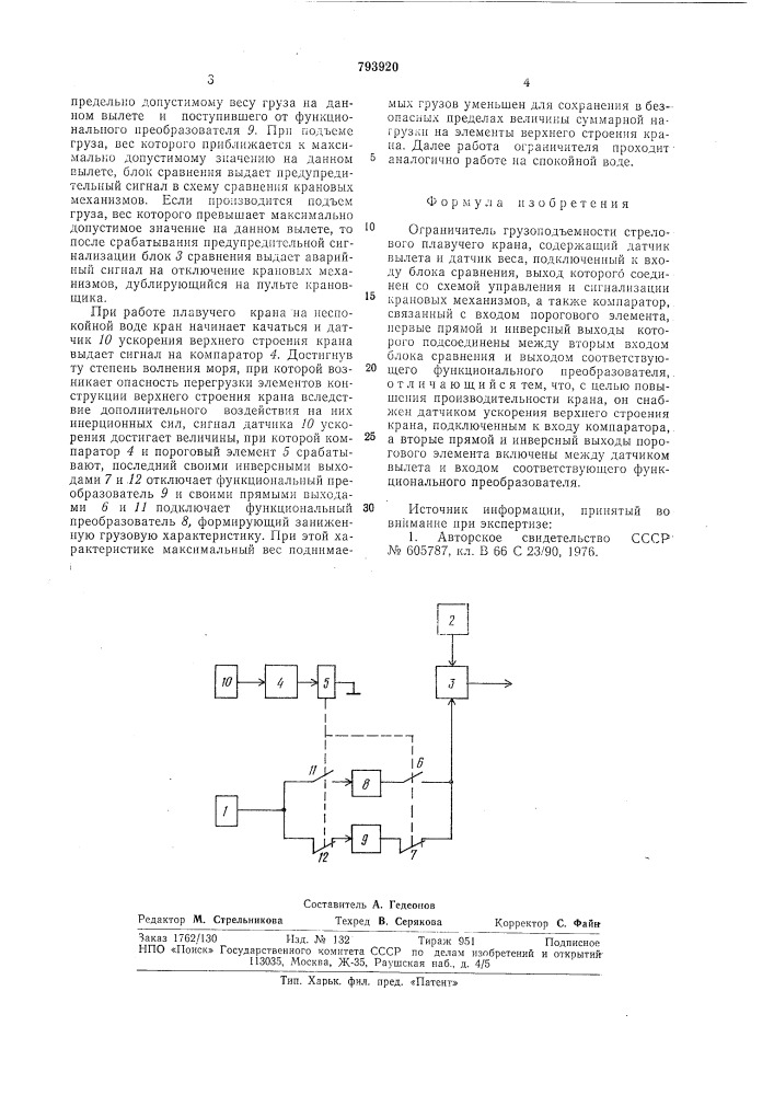 Ограничитель грузоподъемностистрелового плавучего kpaha (патент 793920)